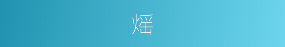 熎的意思