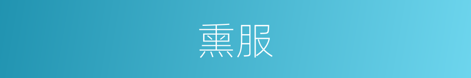 熏服的意思