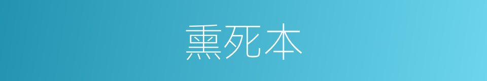 熏死本的同义词