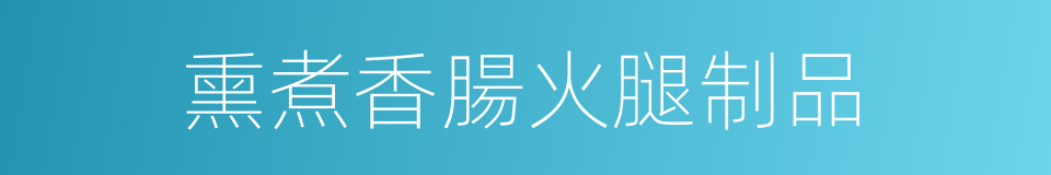 熏煮香腸火腿制品的同義詞