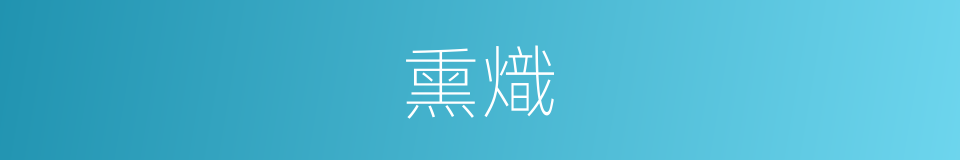 熏熾的意思