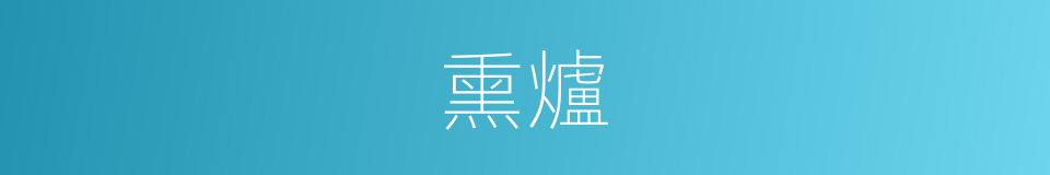 熏爐的意思