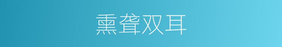 熏聋双耳的同义词