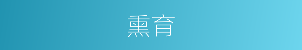 熏育的意思