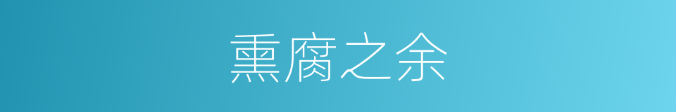 熏腐之余的意思