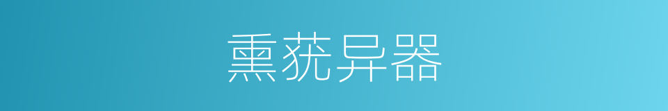 熏莸异器的意思