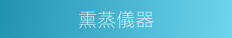 熏蒸儀器的同義詞