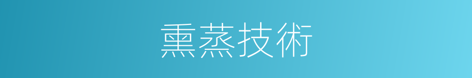 熏蒸技術的同義詞