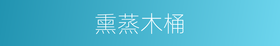 熏蒸木桶的同义词