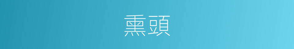 熏頭的同義詞