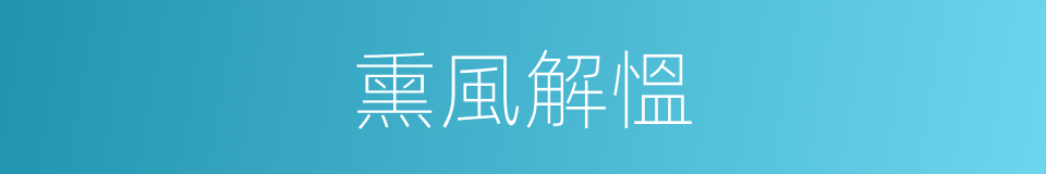 熏風解慍的意思