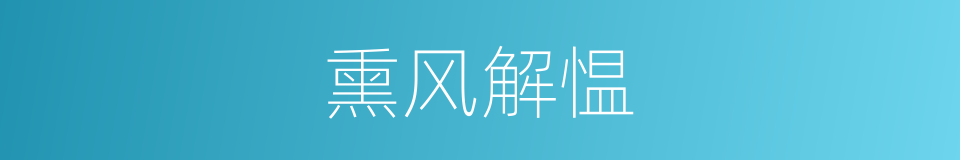 熏风解愠的意思