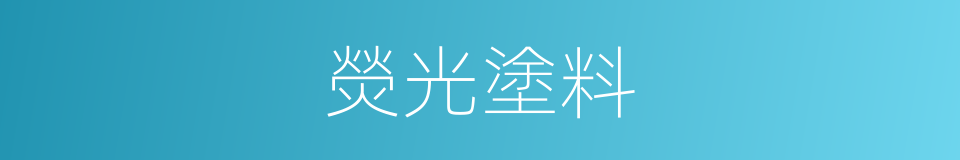 熒光塗料的意思