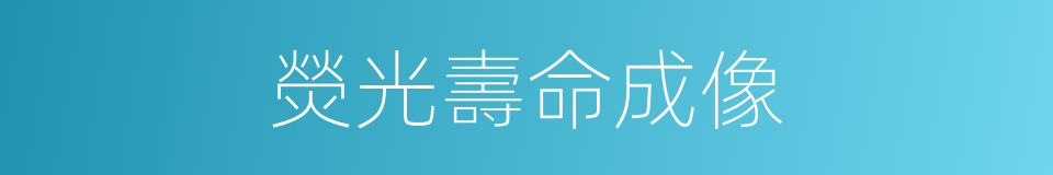 熒光壽命成像的同義詞