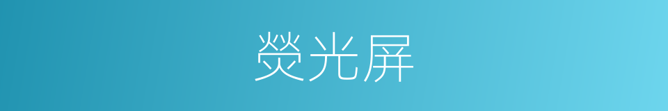 熒光屏的意思
