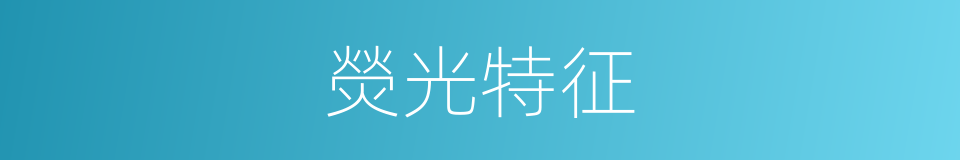 熒光特征的同義詞