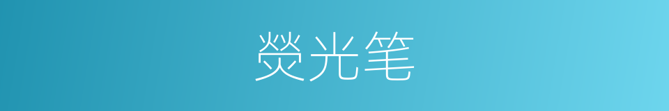 熒光笔的同義詞