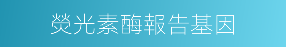 熒光素酶報告基因的同義詞