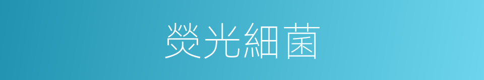 熒光細菌的同義詞