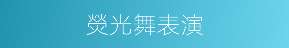 熒光舞表演的同義詞