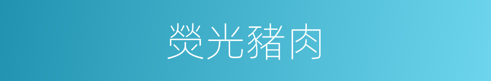 熒光豬肉的同義詞
