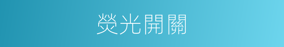 熒光開關的同義詞