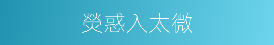 熒惑入太微的同義詞