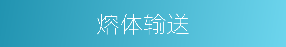 熔体输送的同义词