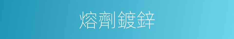 熔劑鍍鋅的同義詞