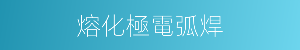 熔化極電弧焊的同義詞