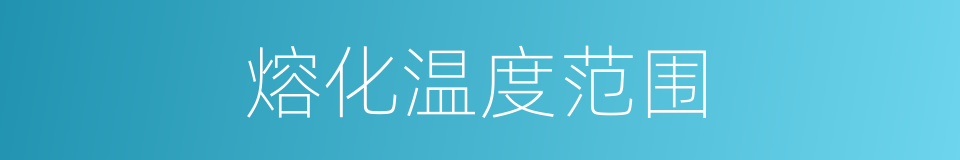 熔化温度范围的同义词