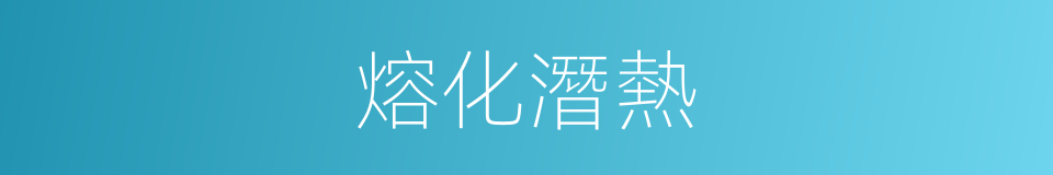 熔化潛熱的同義詞