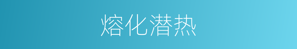 熔化潜热的同义词