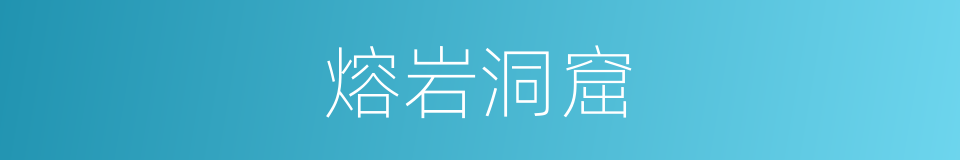 熔岩洞窟的同义词