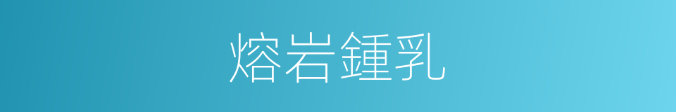 熔岩鍾乳的同義詞