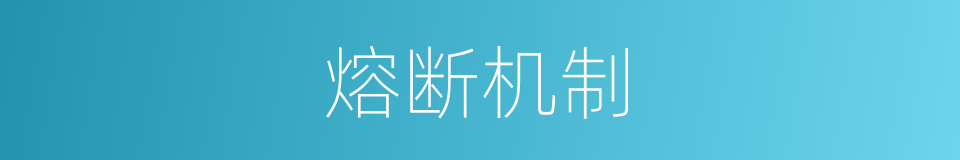 熔断机制的意思