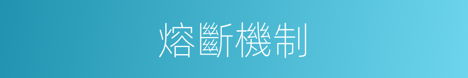 熔斷機制的意思