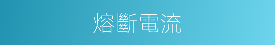 熔斷電流的同義詞