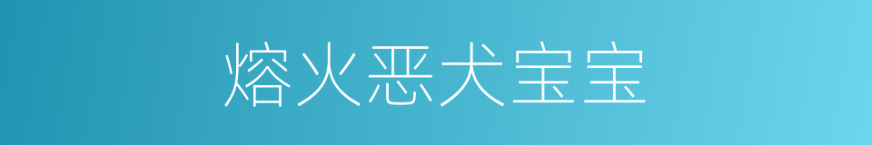 熔火恶犬宝宝的同义词