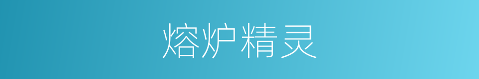 熔炉精灵的同义词