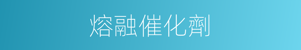 熔融催化劑的同義詞