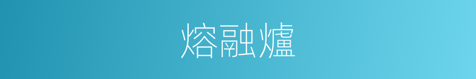 熔融爐的同義詞