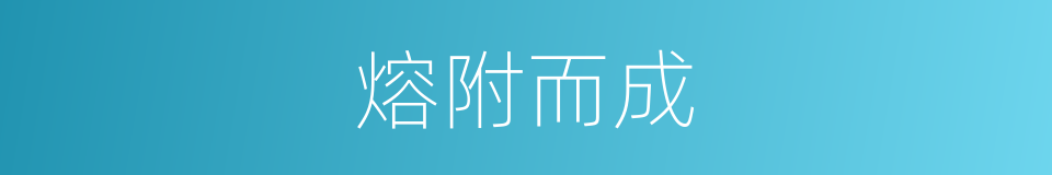 熔附而成的同义词