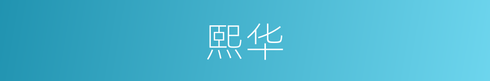 熙华的意思