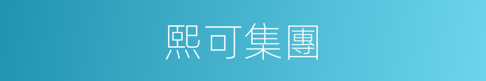 熙可集團的同義詞