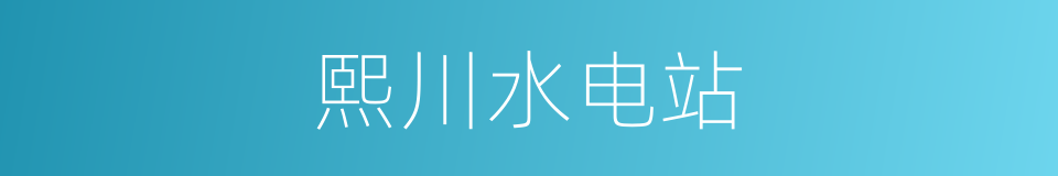 熙川水电站的同义词