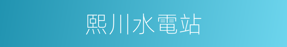 熙川水電站的同義詞