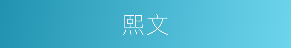 熙文的同义词