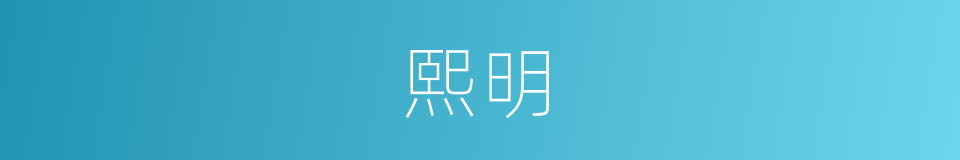 熙明的意思