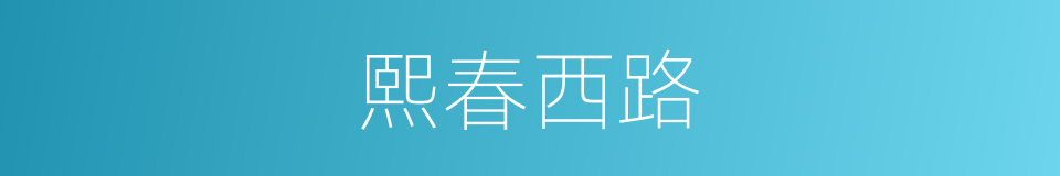 熙春西路的同义词